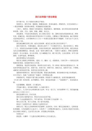 2013高考语文最新时文 我们活得像个移动硬盘素材