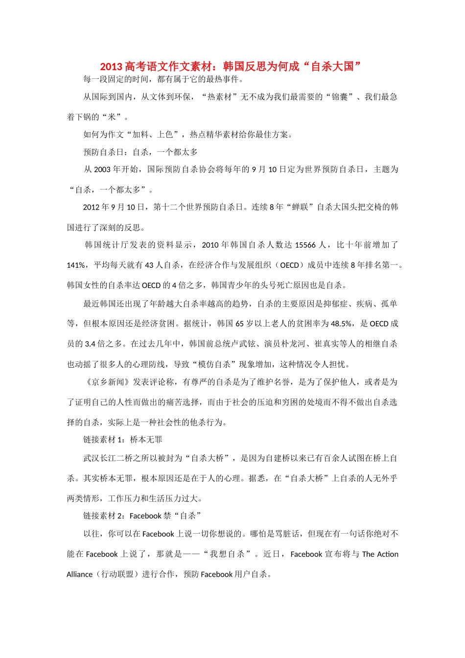 2013高考语文 韩国反思为何成“自杀大国”作文素材_第1页