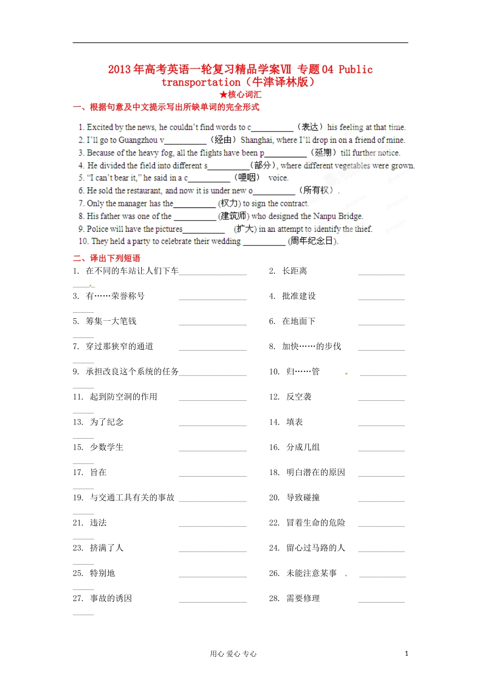 2013年高考英语一轮复习 专题04 Public transportation精品学案 牛津译林版_第1页
