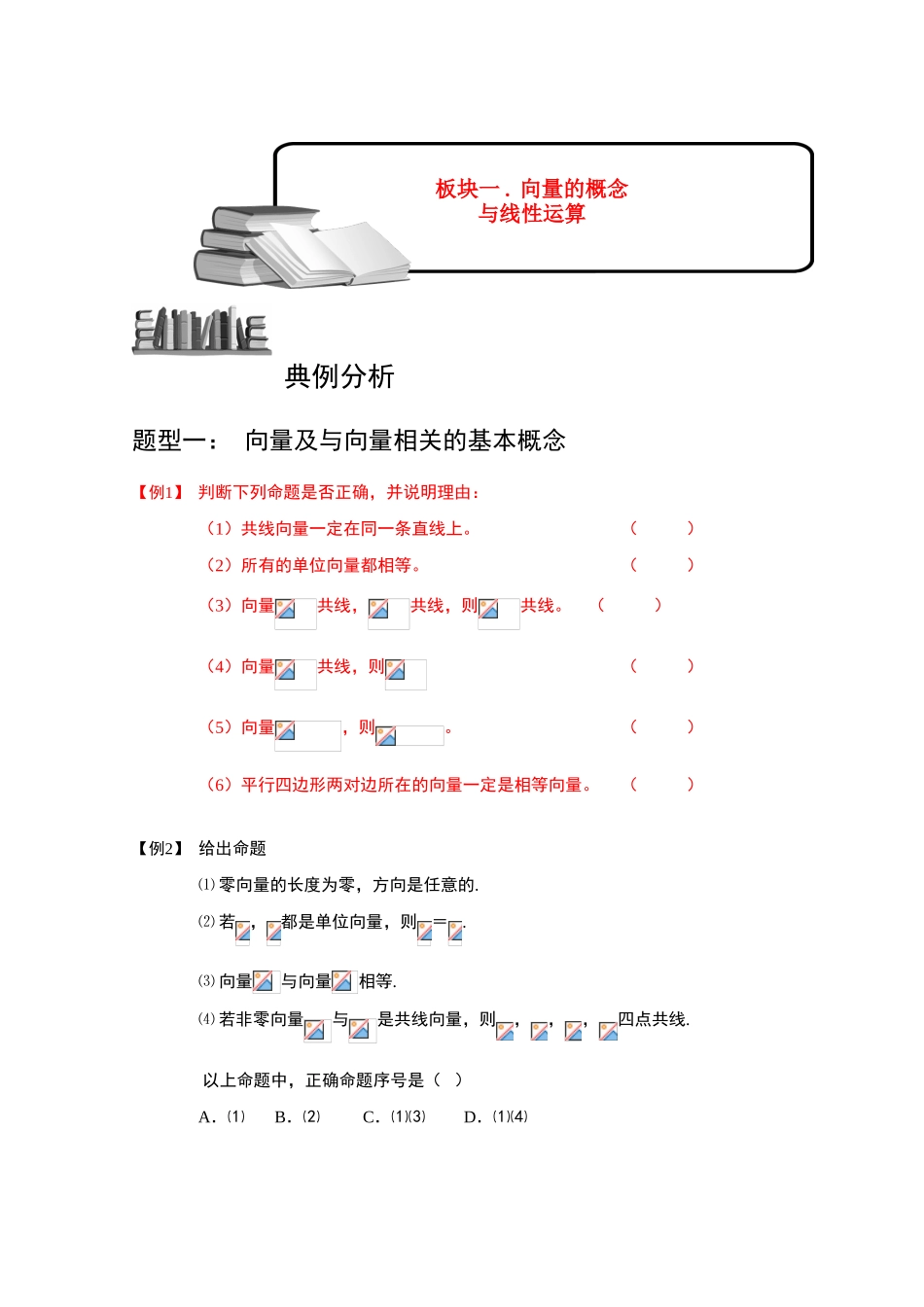 2013高三数学大一轮复习 向量 板块一 向量的概念与线性运算学案_第1页