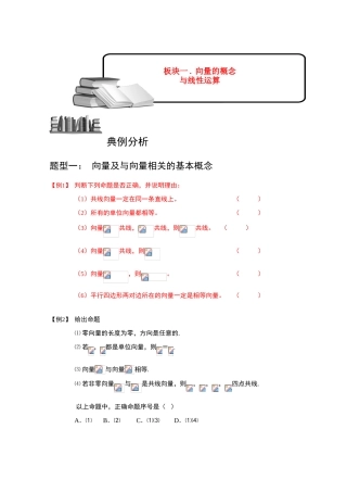 2013高三数学大一轮复习 向量 板块一 向量的概念与线性运算学案