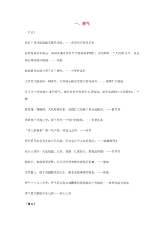 2013年高考语文 1.勇气篇作文素材