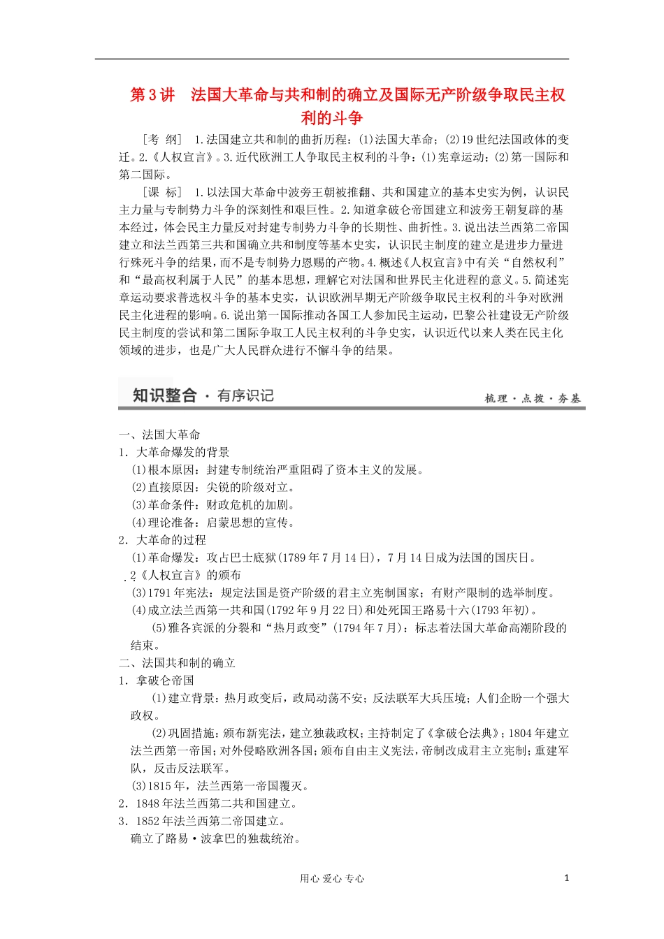 2013高考历史一轮复习研析教案 第3讲 《法国大革命与共和制的确立及国际无产阶级争取民主权利的斗争》岳麓版选修2_第1页