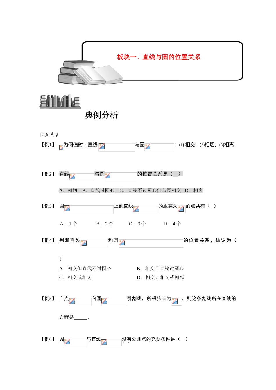 2013高三数学大一轮复习 圆 板块二 直线与圆的位置关系学案_第1页