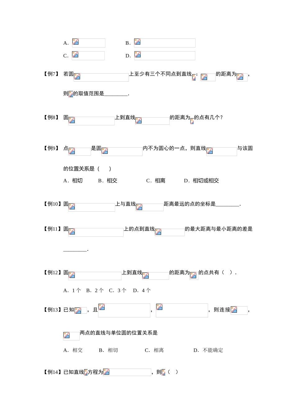 2013高三数学大一轮复习 圆 板块二 直线与圆的位置关系学案_第2页