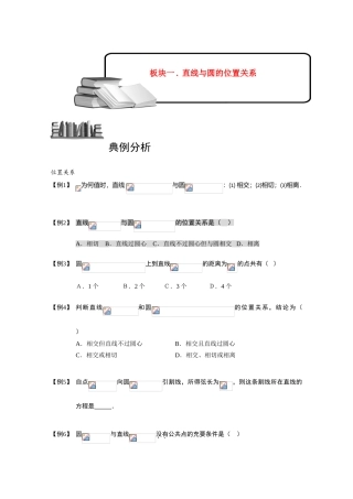 2013高三数学大一轮复习 圆 板块二 直线与圆的位置关系学案
