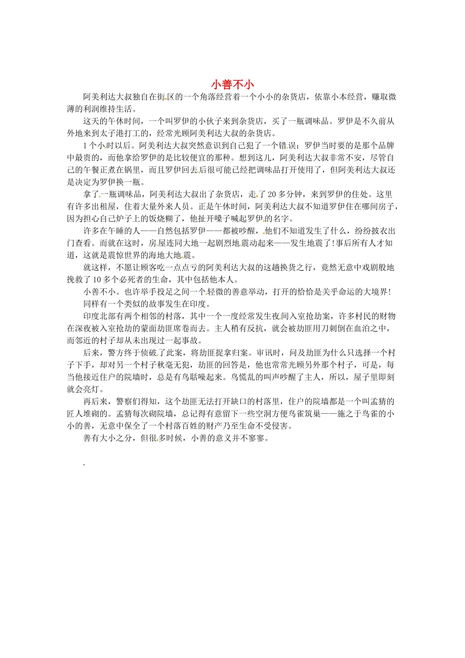 2013高考语文最新时文 小善不小素材_第1页