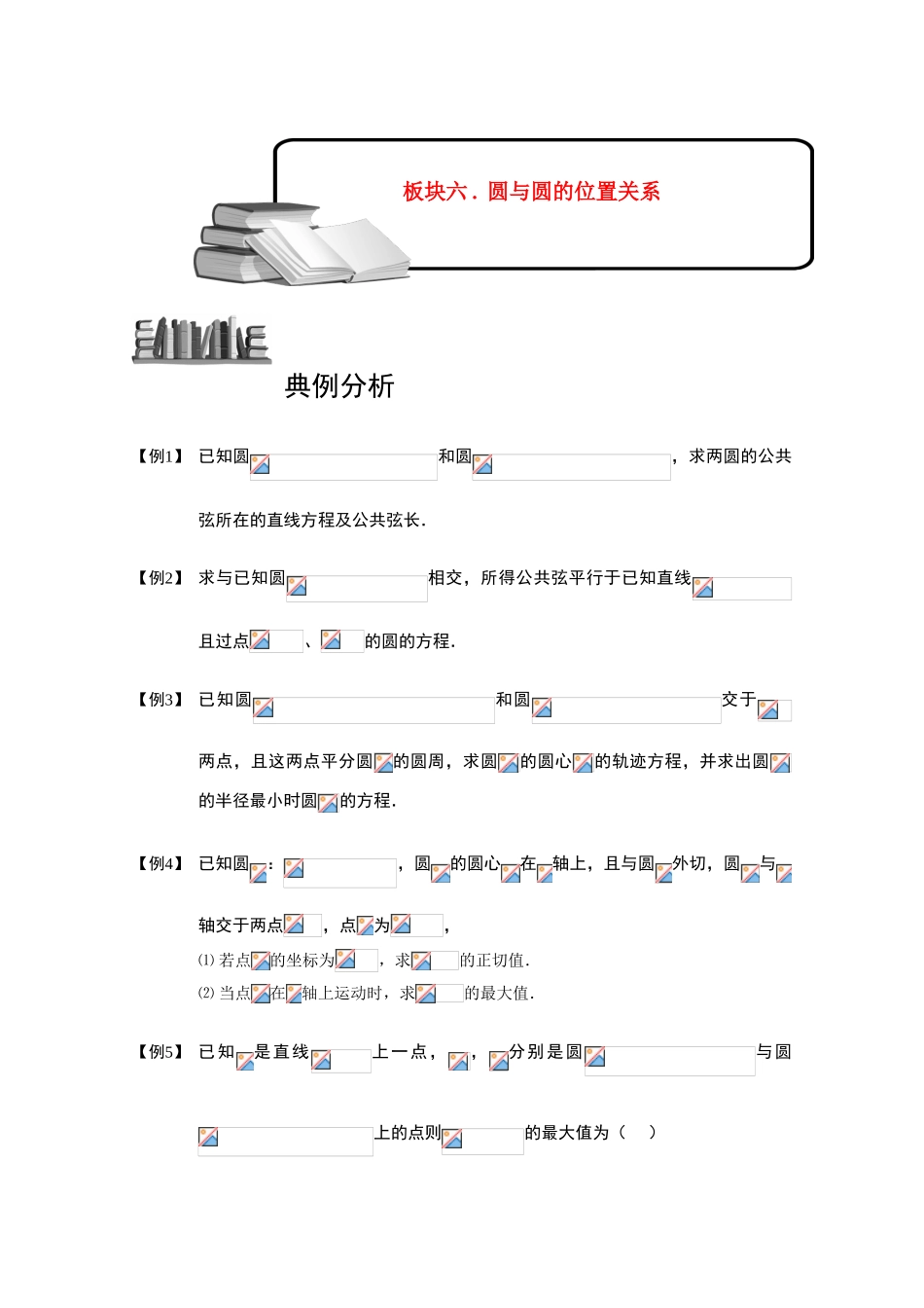 2013高三数学大一轮复习 圆 板块六 圆与圆的位置关系学案_第1页