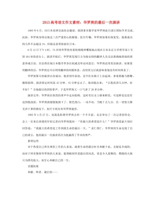 2013高考语文 华罗庚的最后一次演讲作文素材
