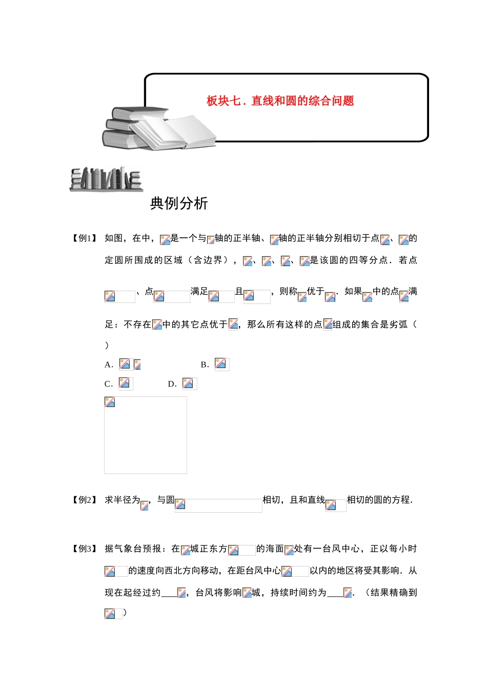 2013高三数学大一轮复习 圆 板块七 直线和圆的综合问题学案_第1页