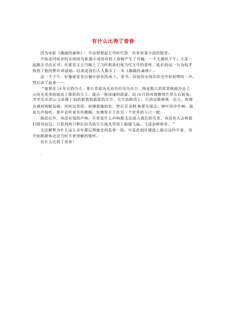2013高考语文最新时文 有什么比得了青春素材_第1页