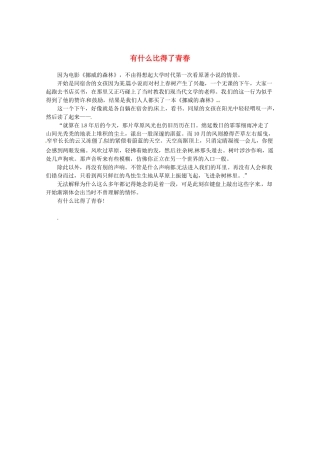 2013高考语文最新时文 有什么比得了青春素材