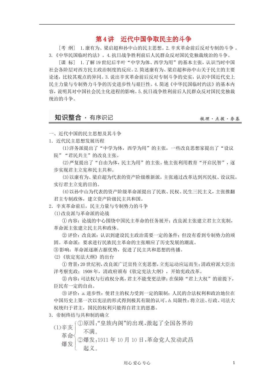 2013高考历史一轮复习研析教案 第4讲 《近代中国争取民主的斗争》岳麓版选修2_第1页