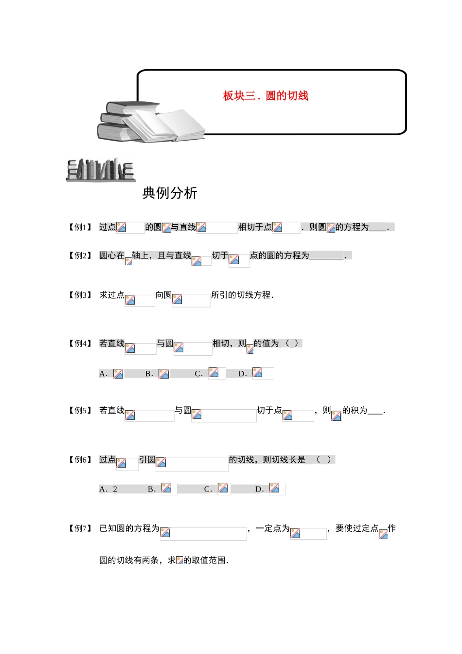 2013高三数学大一轮复习 圆 板块三 圆的切线学案_第1页