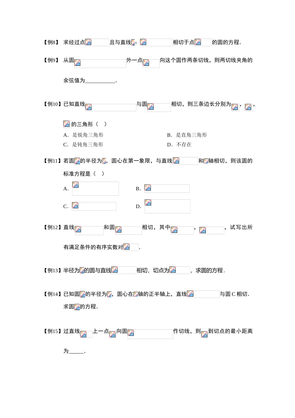 2013高三数学大一轮复习 圆 板块三 圆的切线学案_第2页