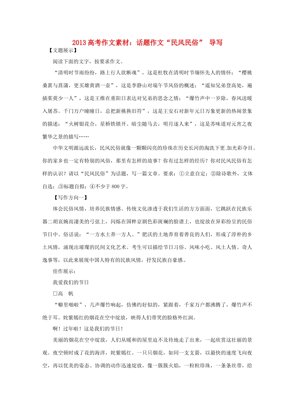 2013高考语文 话题作文 民风民俗 导写作文素材_第1页