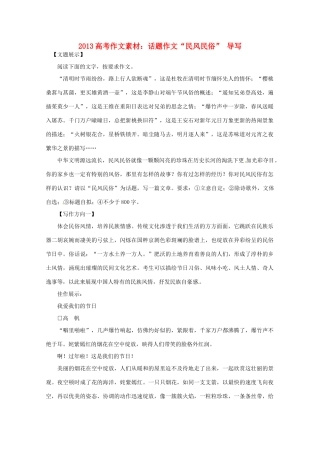2013高考语文 话题作文 民风民俗 导写作文素材