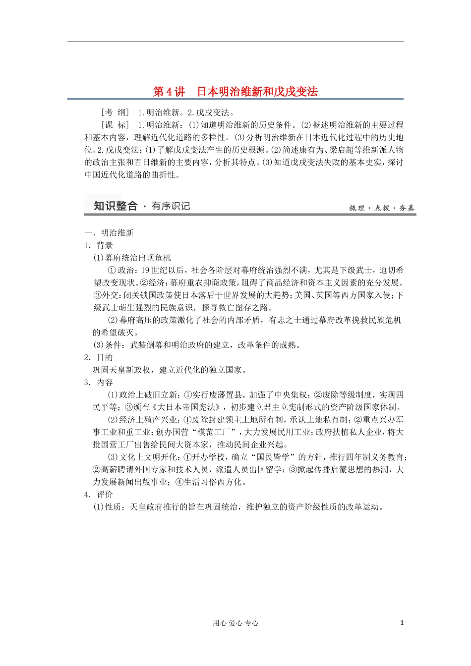 2013高考历史一轮复习研析教案 第4讲 《日本明治维新和戊戌变法》岳麓版选修1_第1页