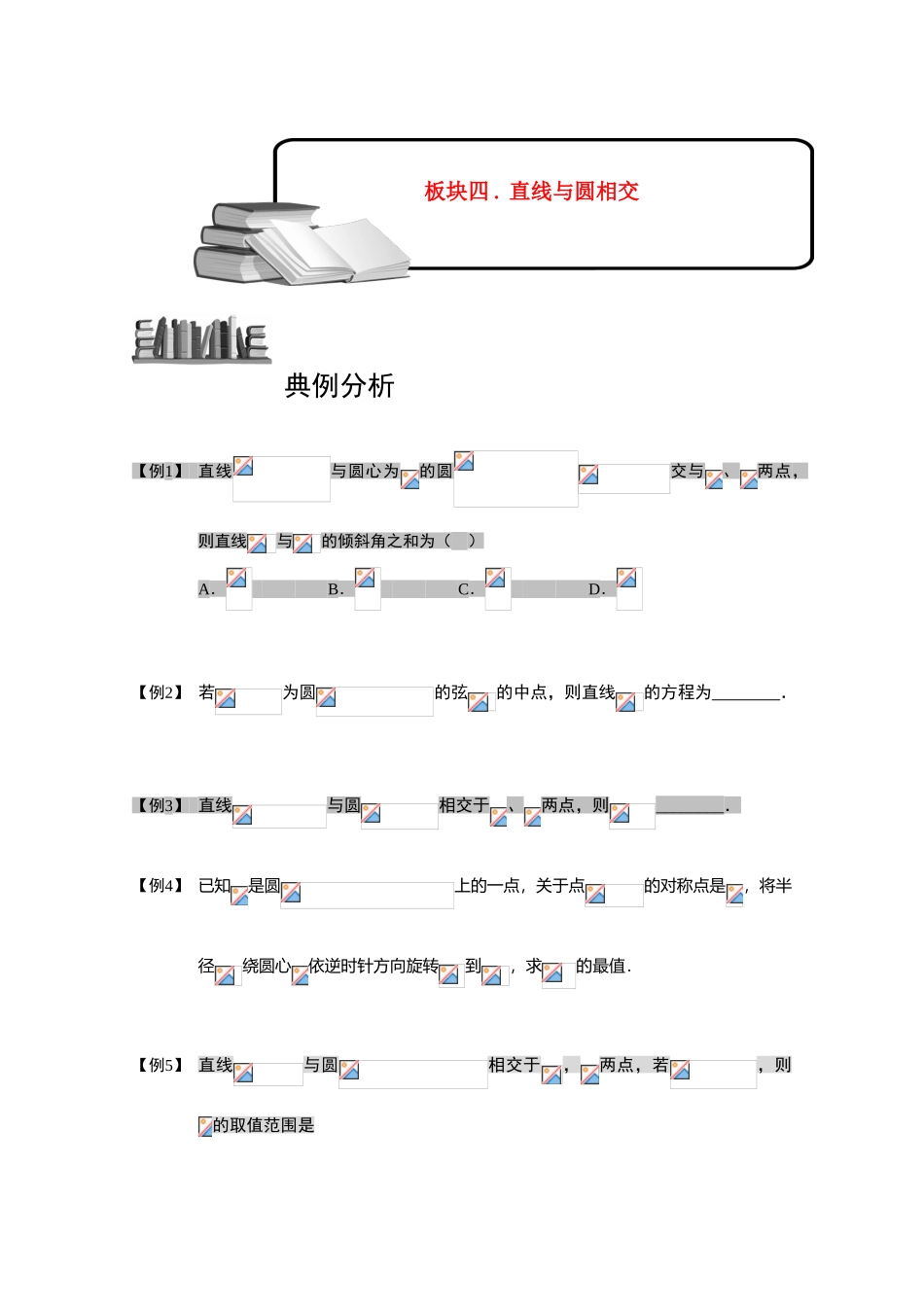 2013高三数学大一轮复习 圆 板块四 直线与圆相交学案_第1页