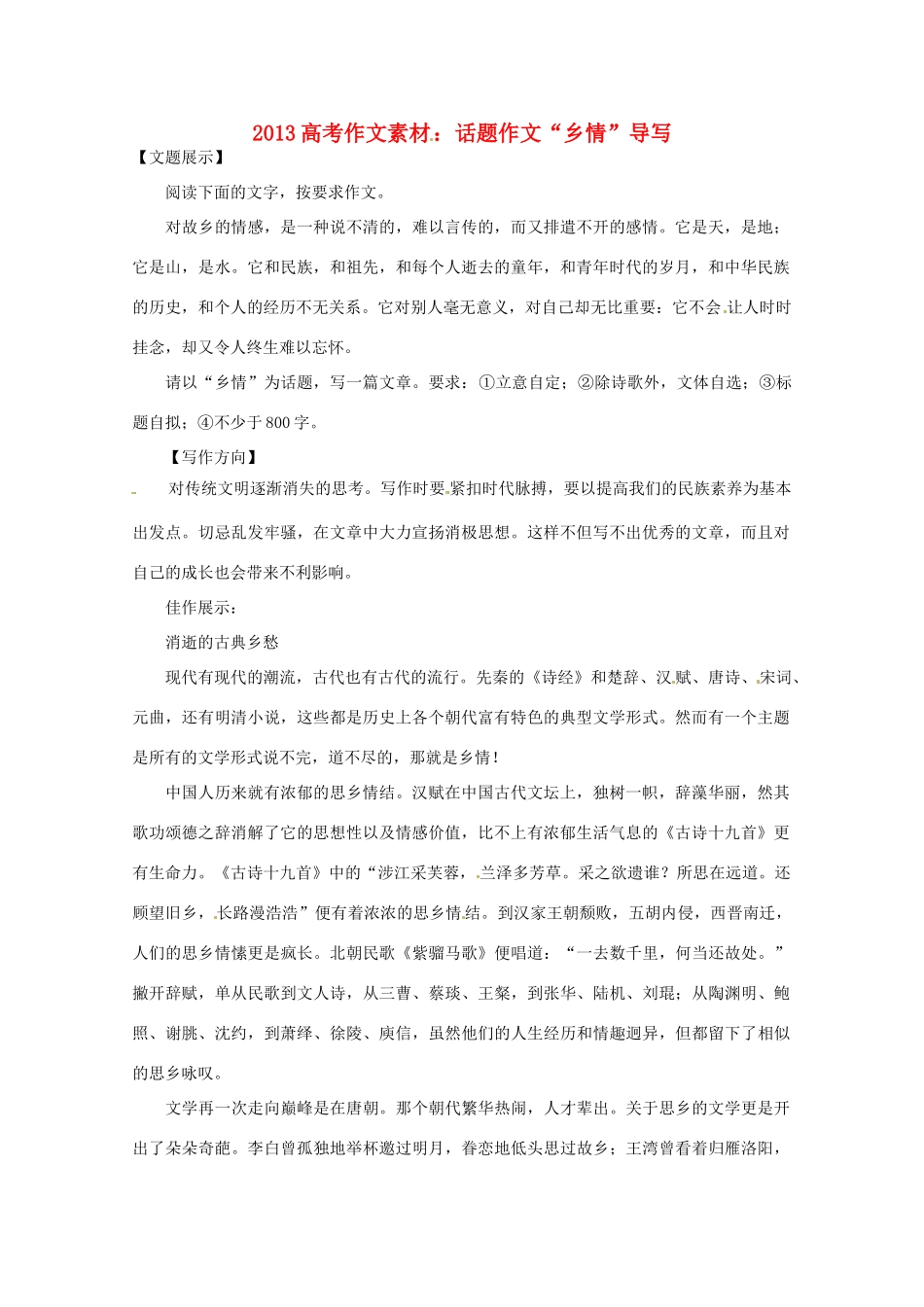 2013高考语文 话题作文 乡情导写作文素材_第1页