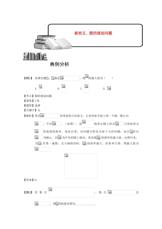 2013高三数学大一轮复习 圆 板块五 圆的规划问题学案