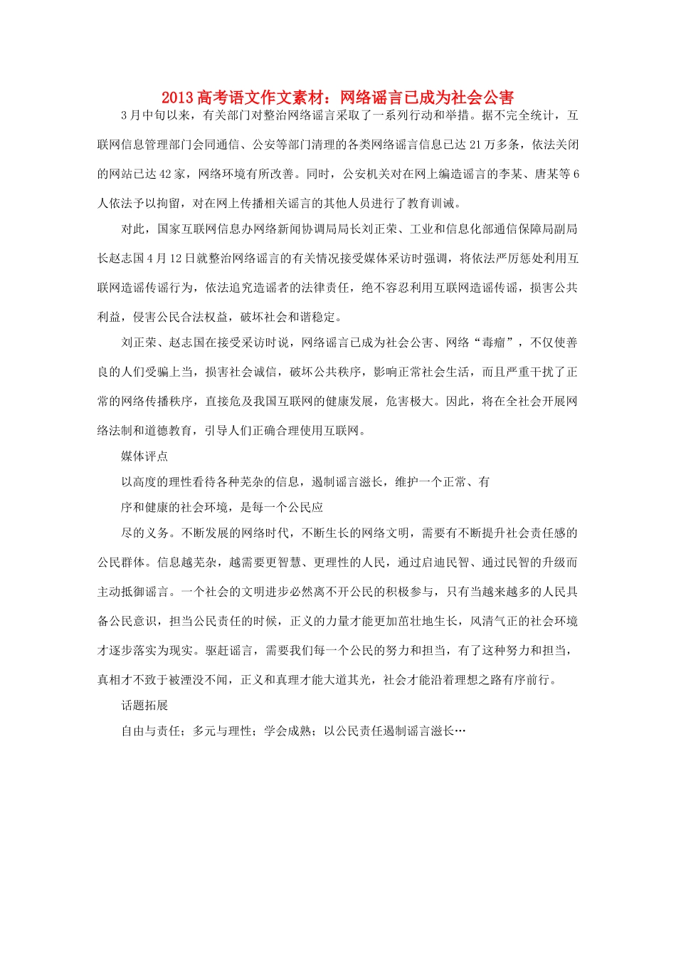 2013高考语文作文 网络谣言已成为社会公害素材_第1页