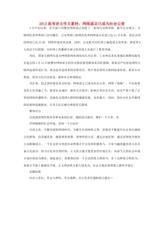 2013高考语文作文 网络谣言已成为社会公害素材