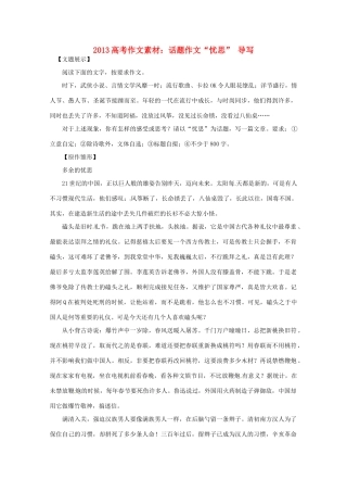 2013高考语文 话题作文 忧思 导写作文素材