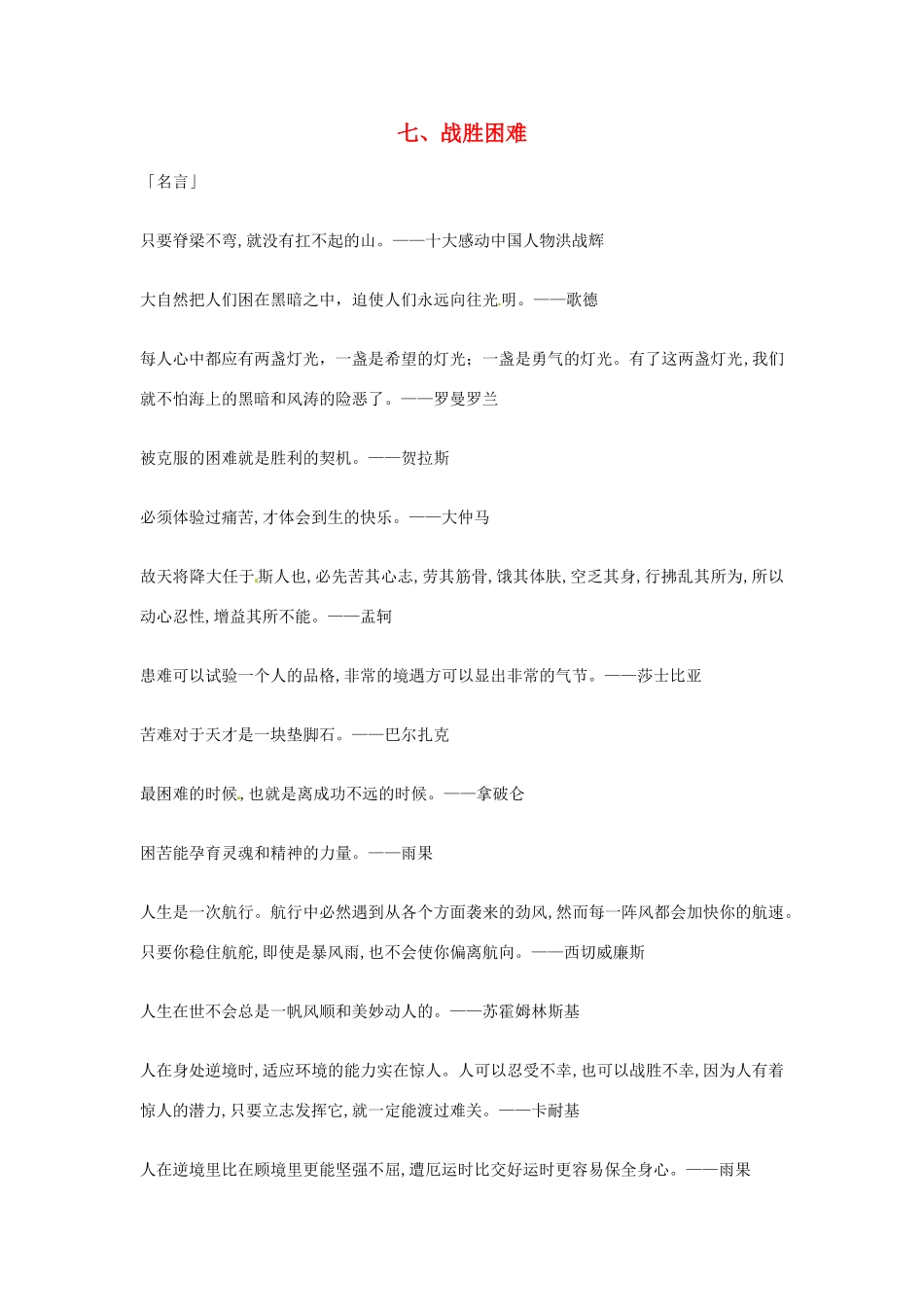 2013年高考语文 7.战胜困难篇作文素材_第1页