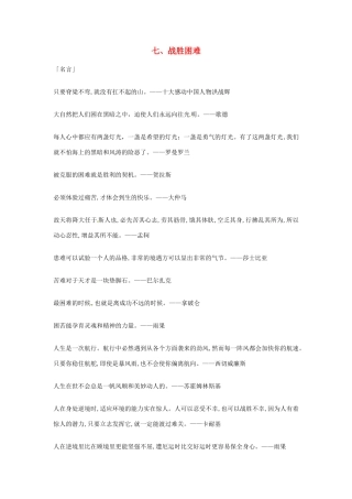 2013年高考语文 7.战胜困难篇作文素材