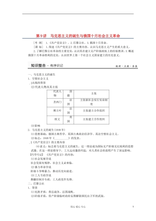 2013高考历史一轮复习研析教案 第5单元 第9讲 《马克思主义的诞生与俄国十月社会主义革命》岳麓版必修1