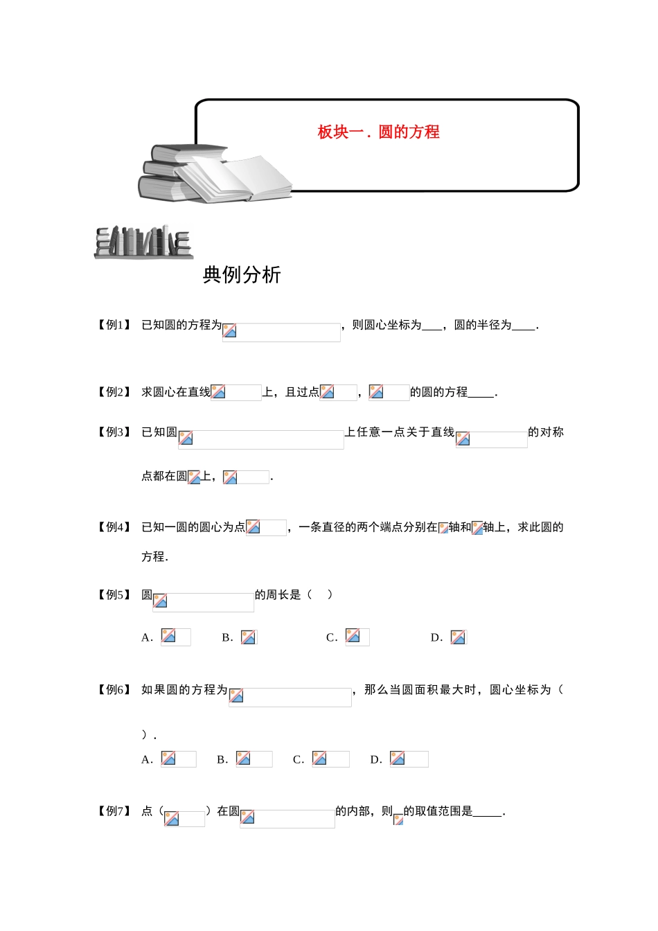 2013高三数学大一轮复习 圆 板块一 圆的方程学案_第1页