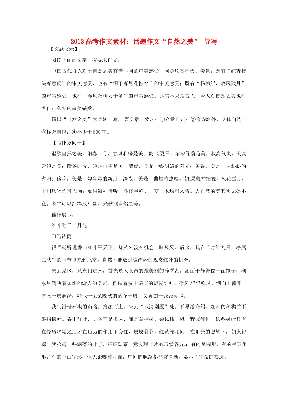 2013高考语文 话题作文 自然之美 导写作文素材_第1页