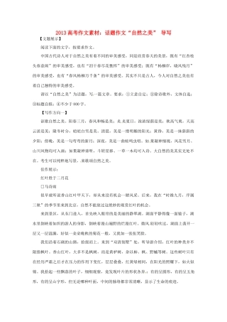 2013高考语文 话题作文 自然之美 导写作文素材