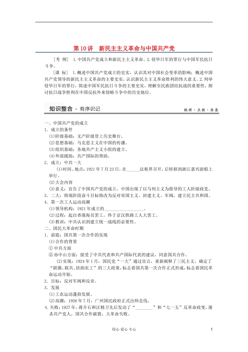 2013高考历史一轮复习研析教案 第5单元 第10讲 《新民主主义革命与中国共产党》岳麓版必修1_第1页