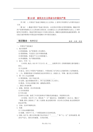 2013高考历史一轮复习研析教案 第5单元 第10讲 《新民主主义革命与中国共产党》岳麓版必修1