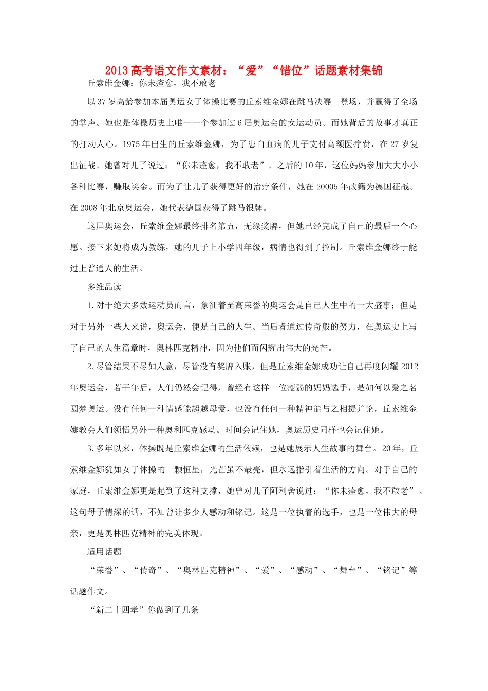 2013高考语文作文素材 “爱”“错位”话题素材集锦_第1页