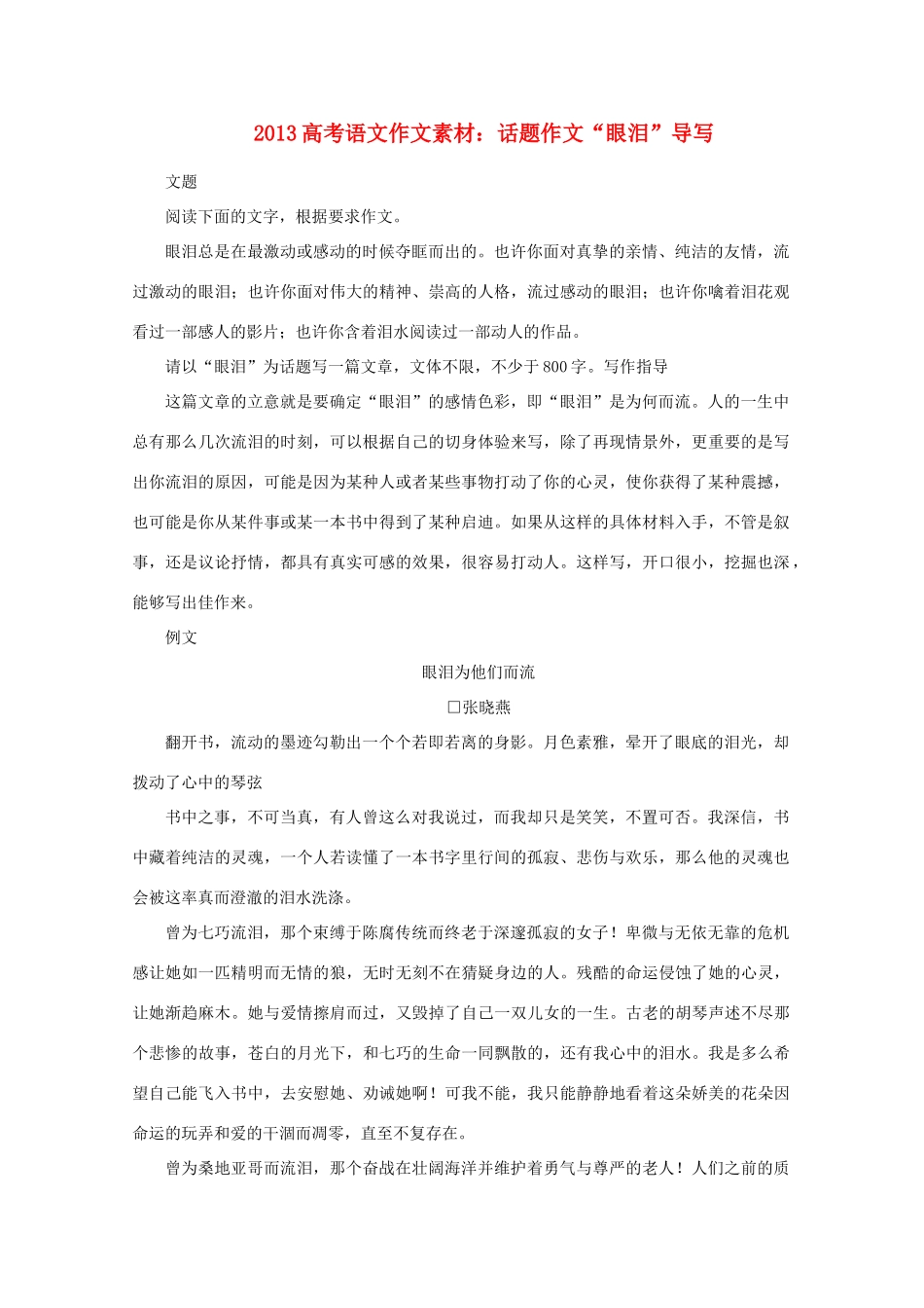 2013高考语文 话题作文“眼泪”导写作文素材_第1页