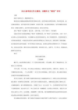 2013高考语文 话题作文“眼泪”导写作文素材