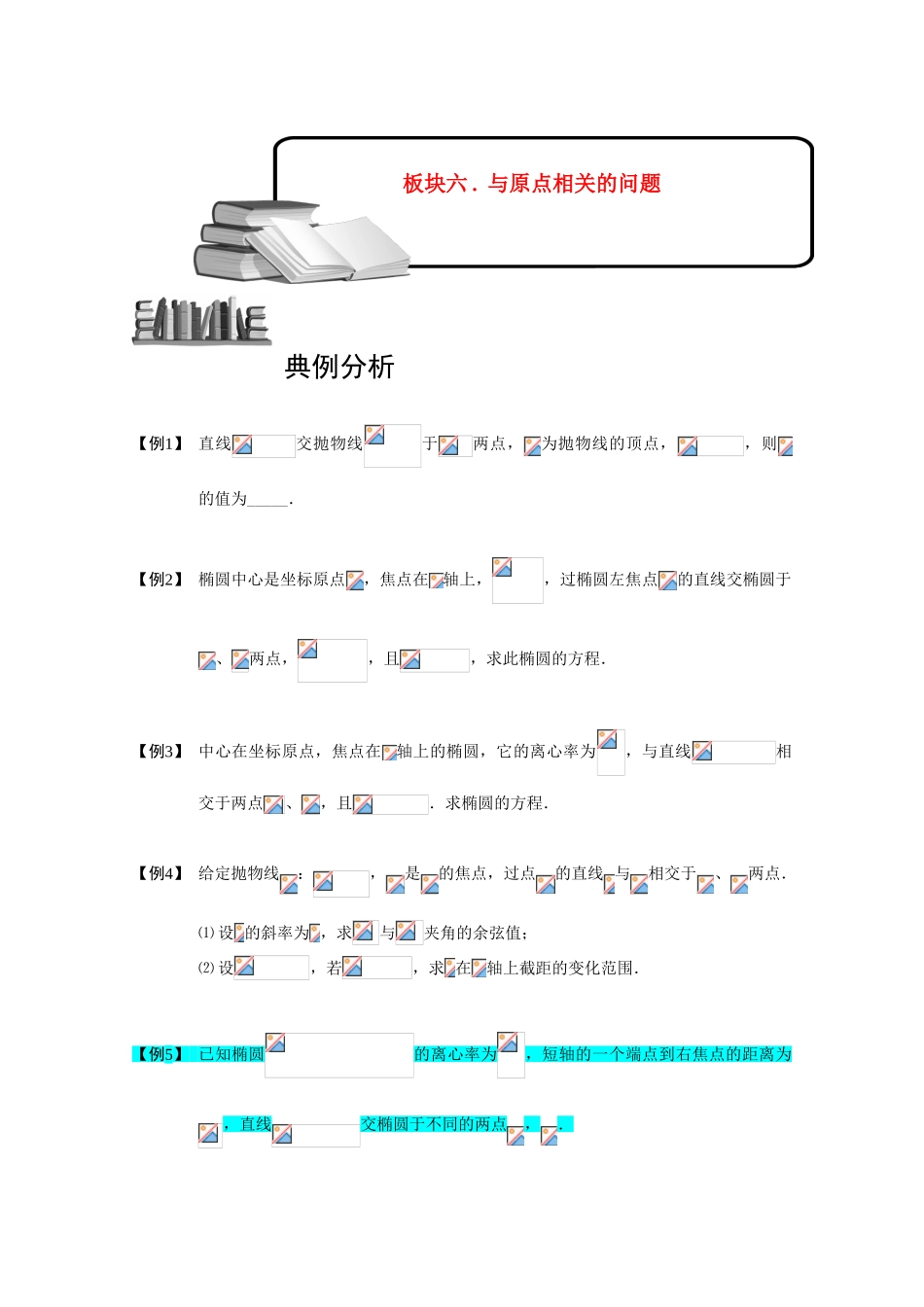 2013高三数学大一轮复习 圆锥曲线综合 板块六 与原点相关的问题学案_第1页