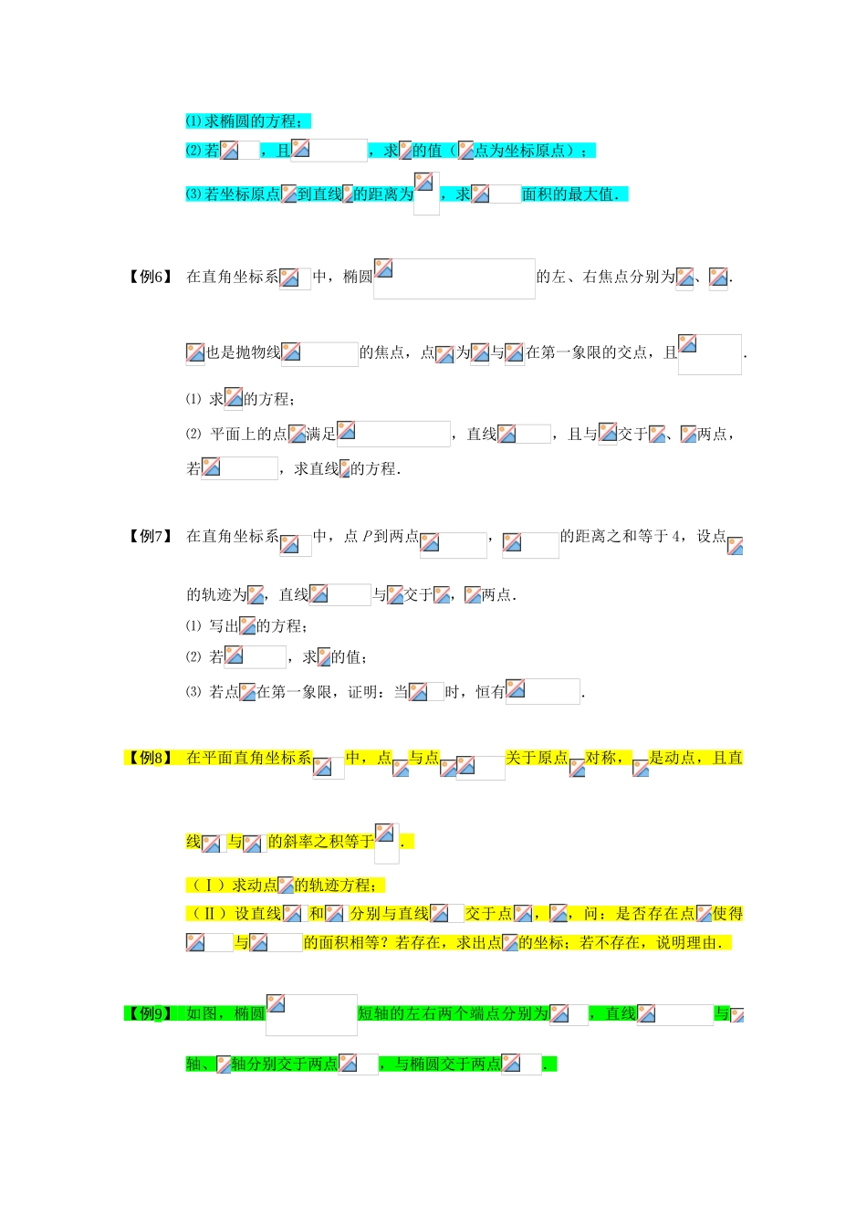 2013高三数学大一轮复习 圆锥曲线综合 板块六 与原点相关的问题学案_第2页