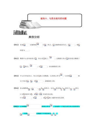2013高三数学大一轮复习 圆锥曲线综合 板块六 与原点相关的问题学案