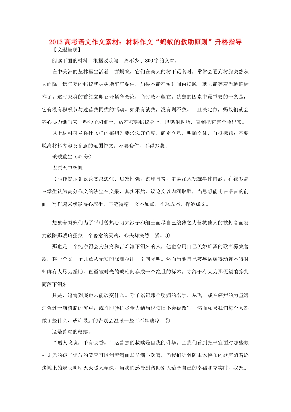 2013高考语文作文素材 材料作文 蚂蚁的救助原则 升格指导_第1页
