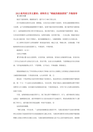 2013高考语文作文素材 材料作文 蚂蚁的救助原则 升格指导
