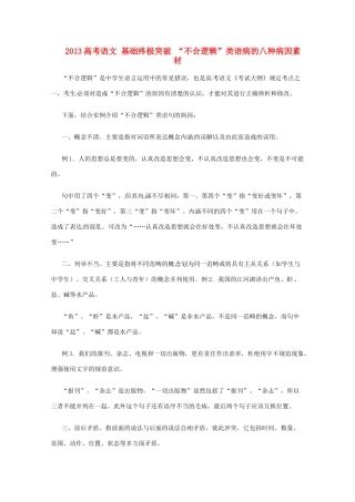 2013高考语文 基础终极突破 “不合逻辑”类语病的八种病因素材