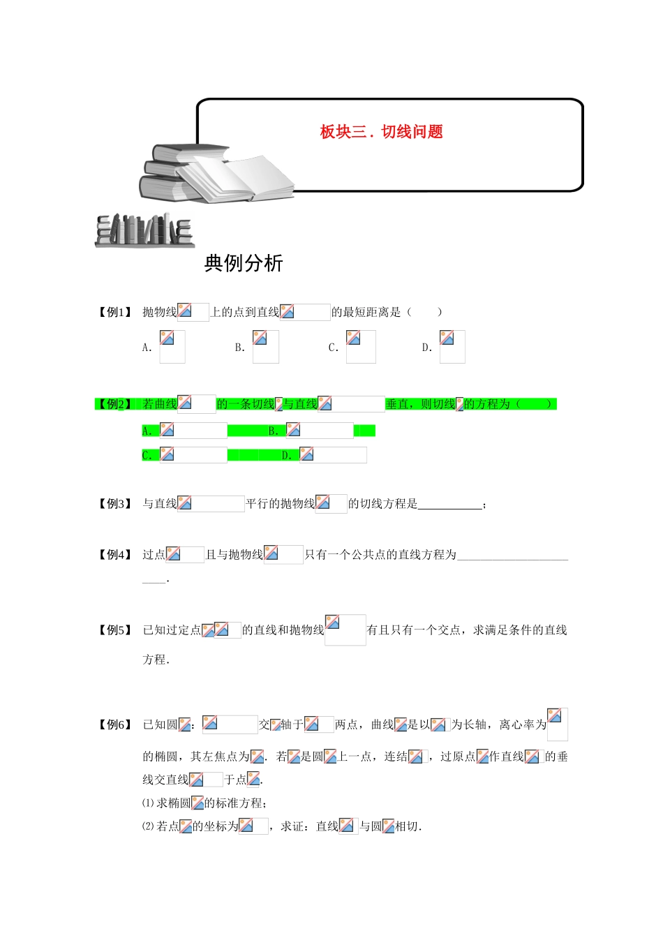 2013高三数学大一轮复习 圆锥曲线综合 板块三 切线问题学案_第1页