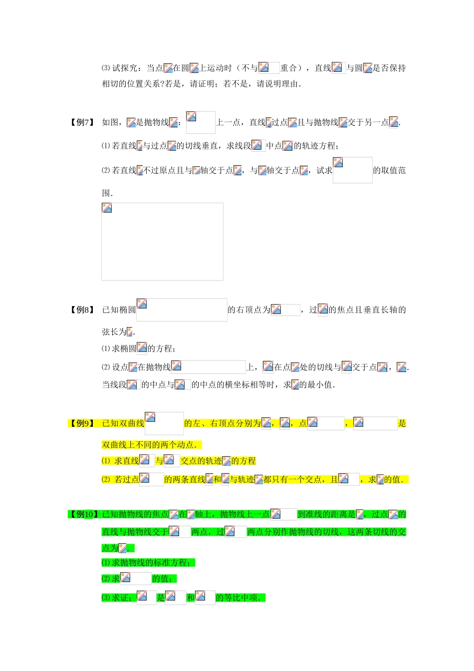 2013高三数学大一轮复习 圆锥曲线综合 板块三 切线问题学案_第2页