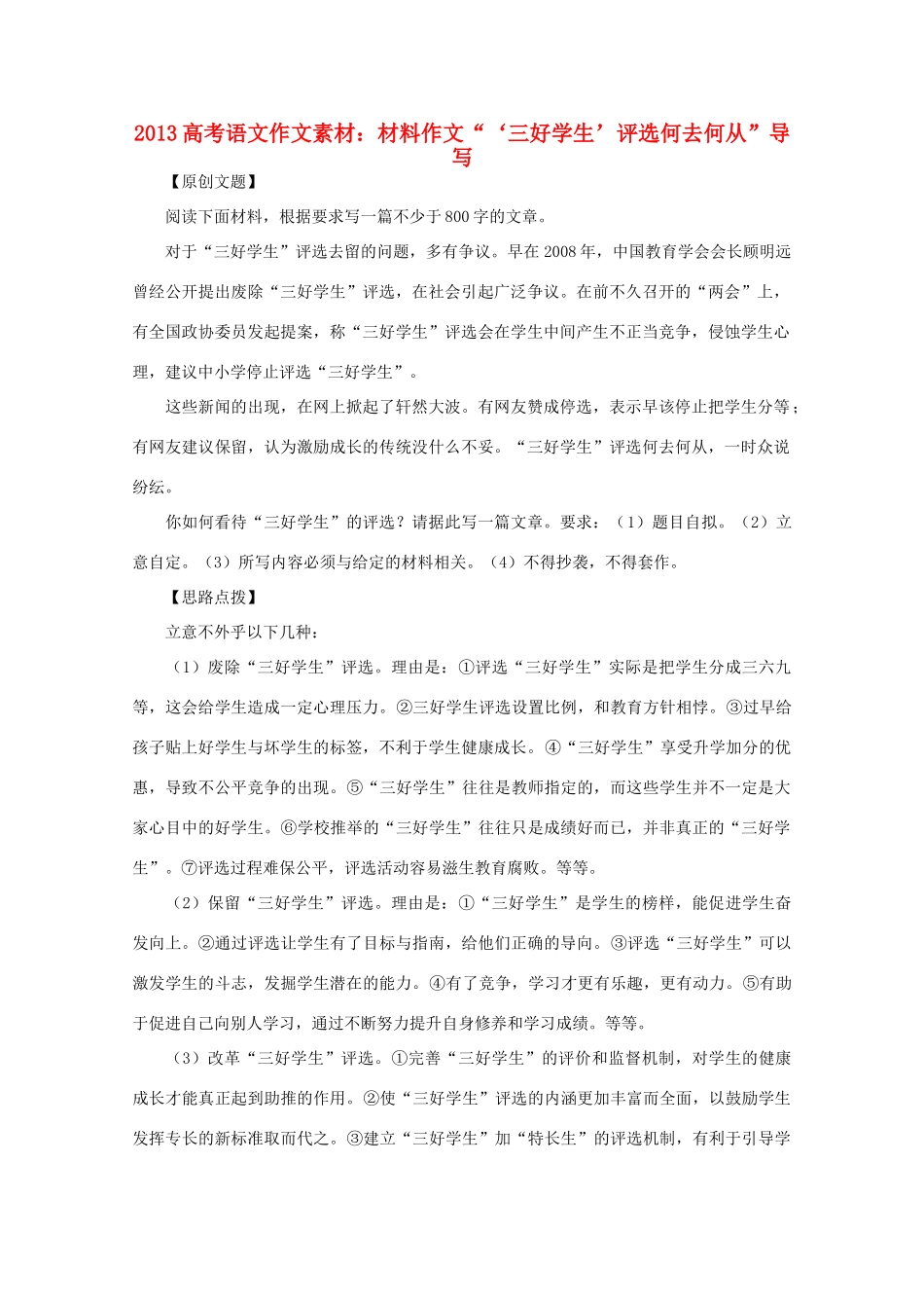 2013高考语文作文素材 材料作文 三好学生 评选何去何从 导写_第1页