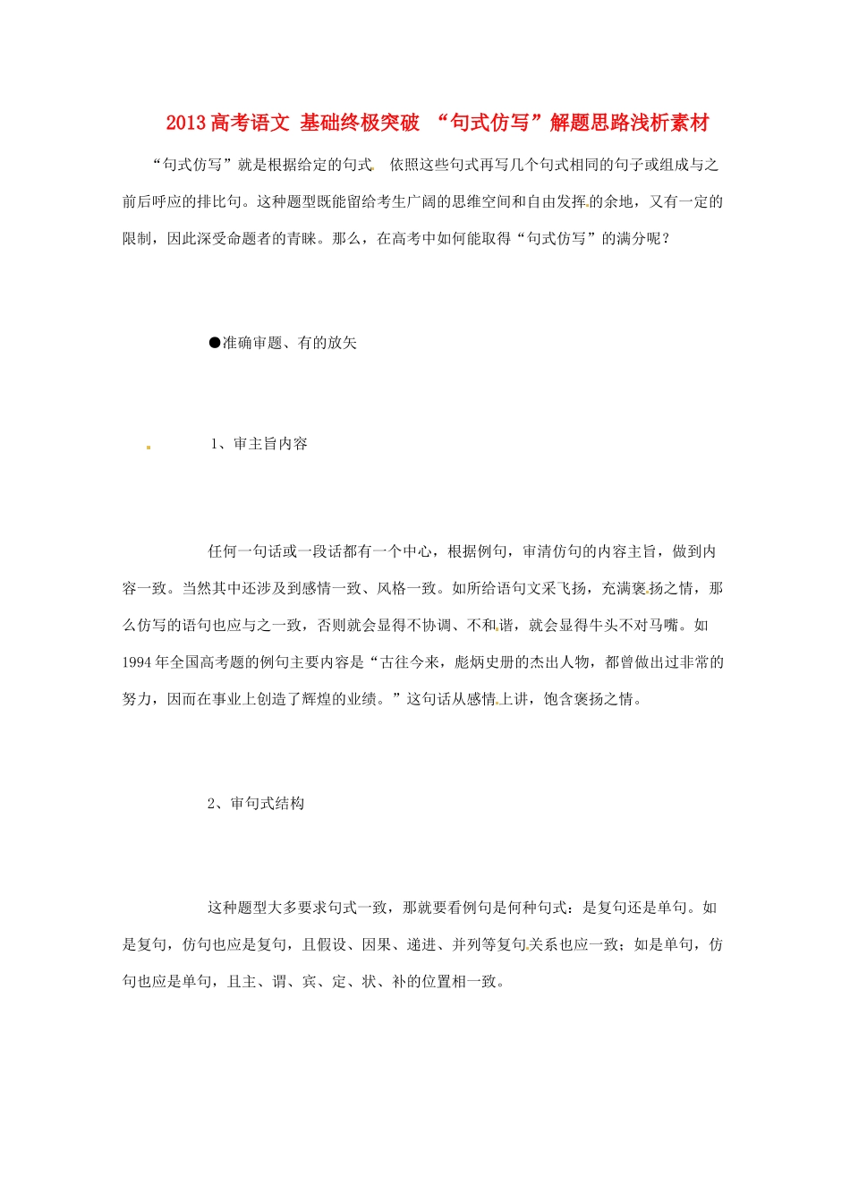 2013高考语文 基础终极突破 “句式仿写”解题思路浅析素材_第1页