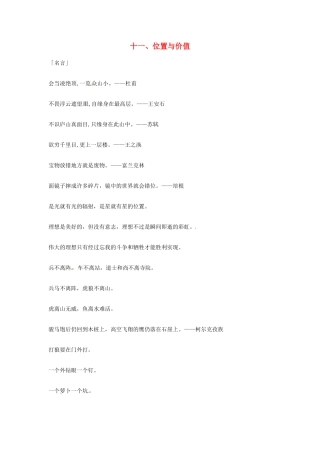 2013年高考语文 11.位置与价值篇作文素材
